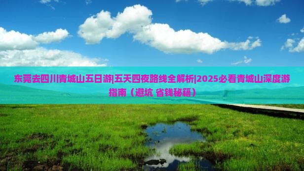 东莞去四川青城山五日游