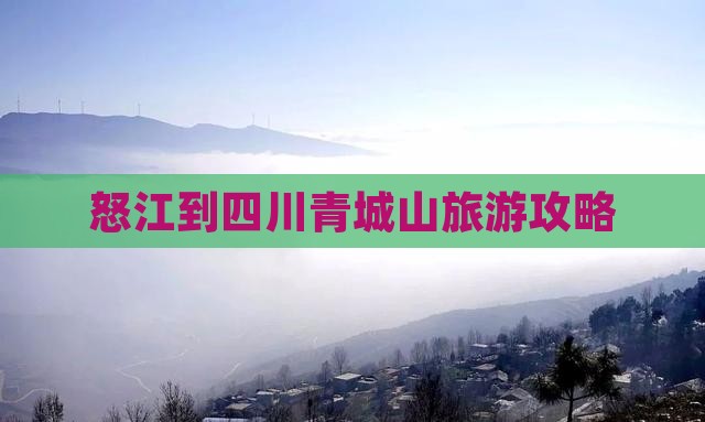 怒江到四川青城山团体旅游 怒江到四川青城山团体旅游