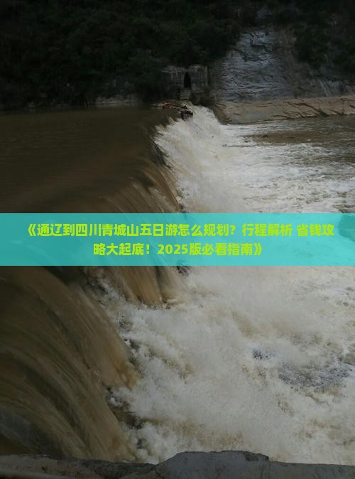 通辽到四川青城山五日游
