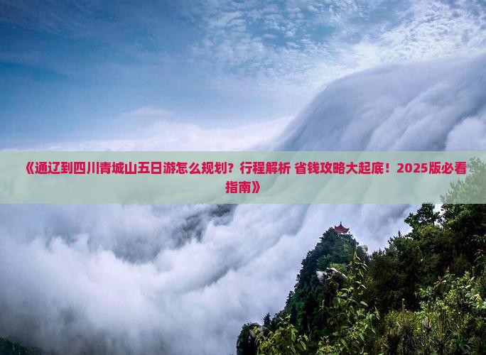 通辽到四川青城山五日游