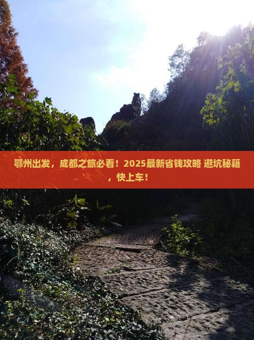 鄂州到四川成都旅游
