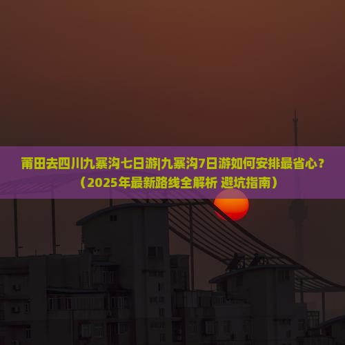 莆田去四川九寨沟七日游