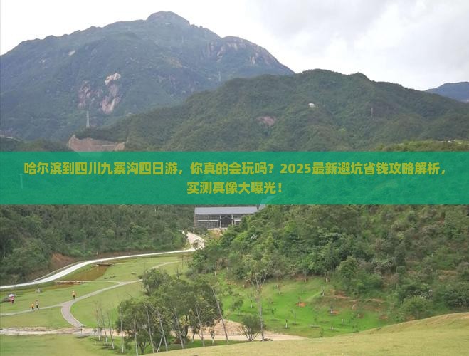 哈尔滨到四川九寨沟四日游