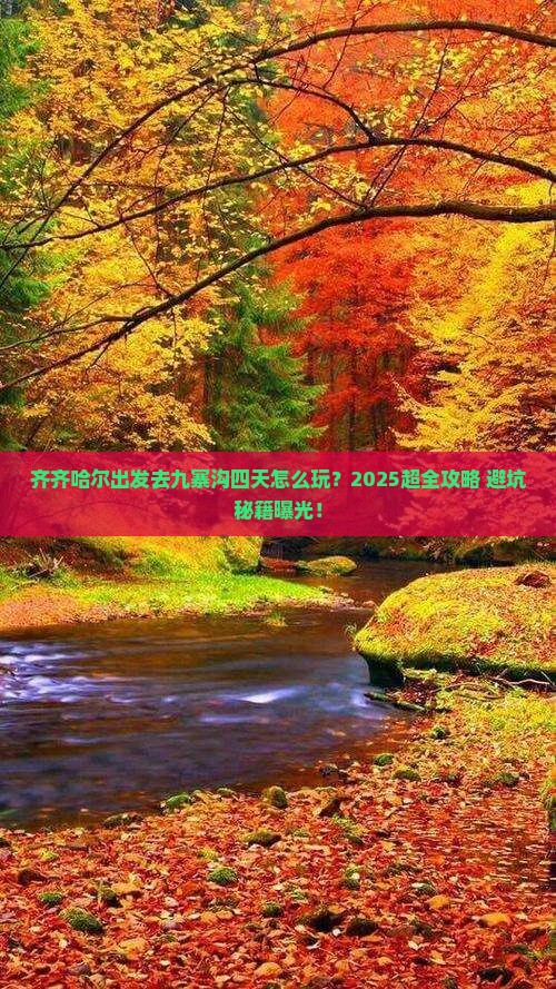 齐齐哈尔去四川九寨沟四日游