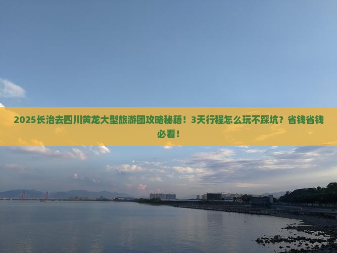 长治去四川黄龙大型旅游团