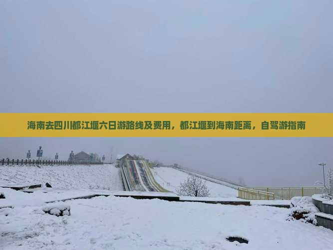 海南去四川都江堰六日游