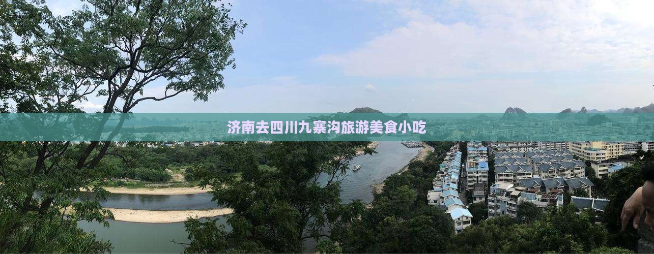 济南去四川九寨沟旅游小吃