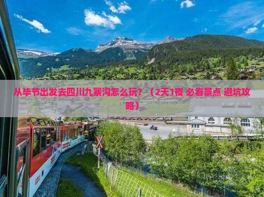 毕节到四川九寨沟景点