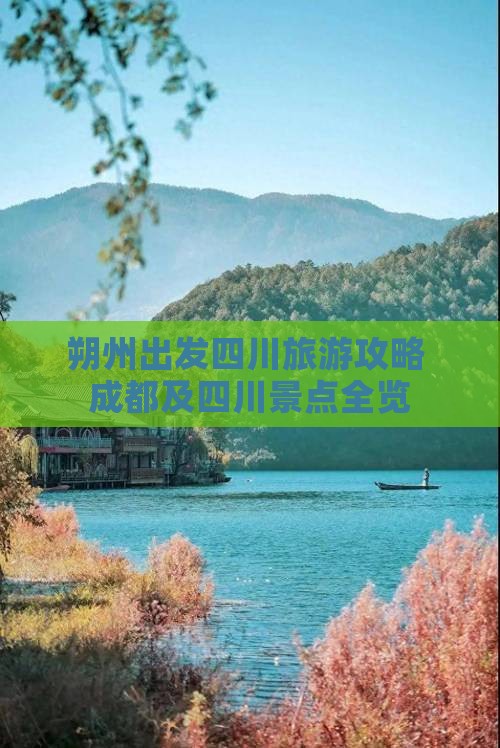 朔州去四川成都大型旅游团