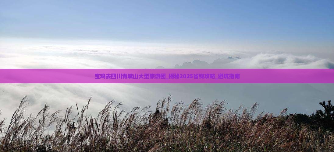 宝鸡去四川青城山大型旅游团