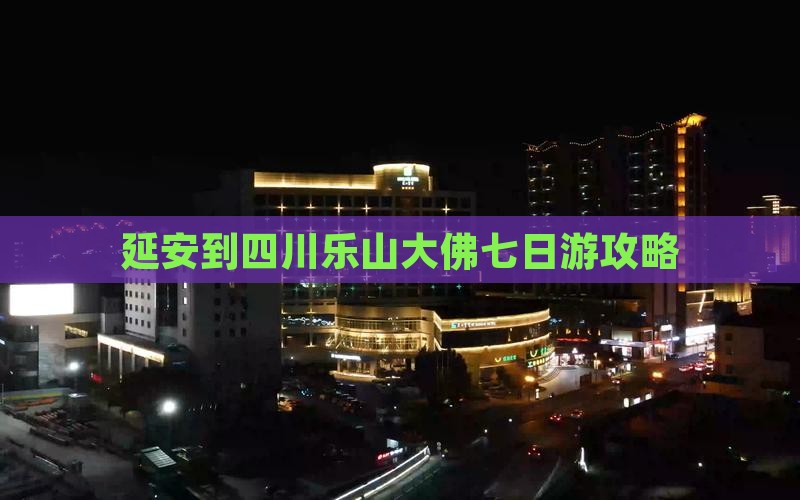 延安到四川乐山大佛七日游