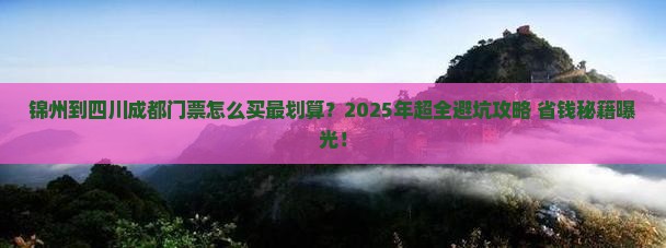 锦州到四川成都门票