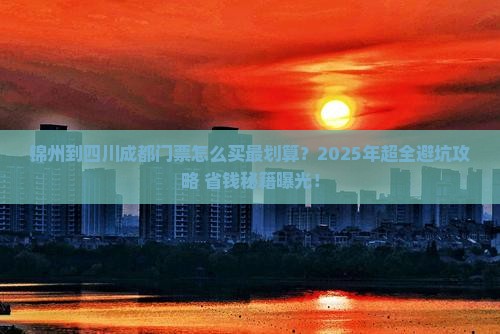 锦州到四川成都门票