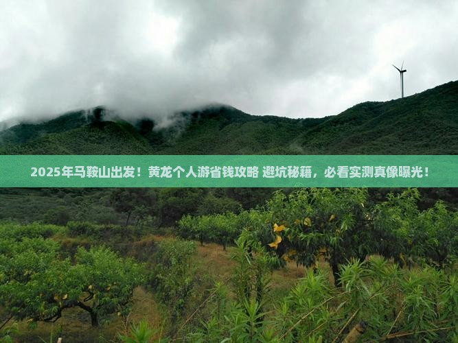 马鞍山到四川黄龙个人游