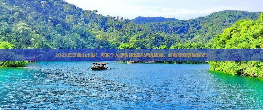 马鞍山到四川黄龙个人游