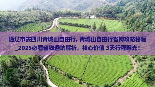 通辽市去四川青城山自由行