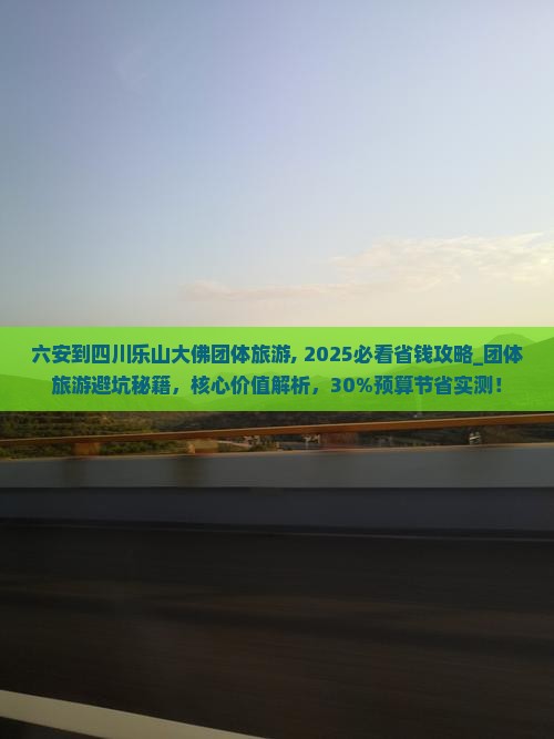 六安到四川乐山大佛团体旅游