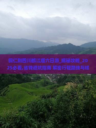 铜仁到四川都江堰六日游