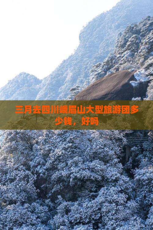 三月去四川峨眉山大型旅游团