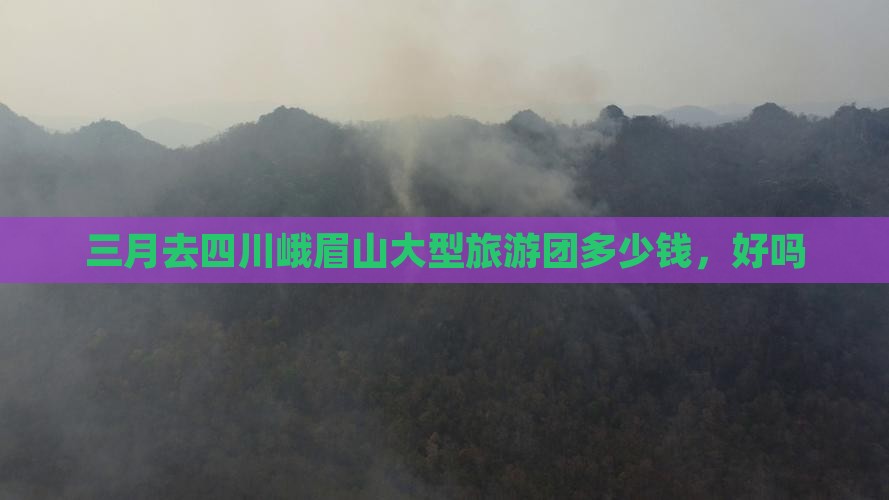 三月去四川峨眉山大型旅游团