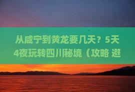 咸宁去四川黄龙攻略