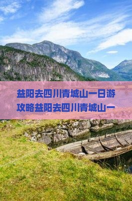 益阳去四川青城山一日