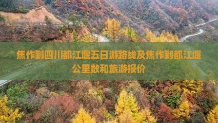 焦作到四川都江堰五日游