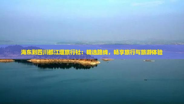 海东到四川都江堰旅行社