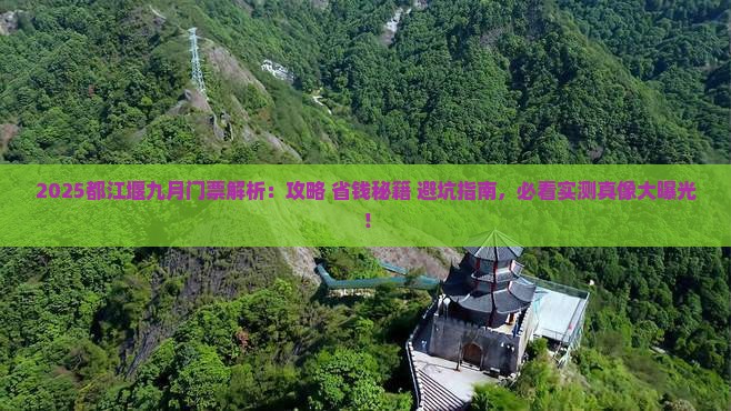 九月去四川都江堰门票