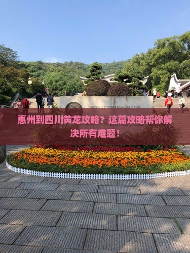惠州到四川黄龙攻略