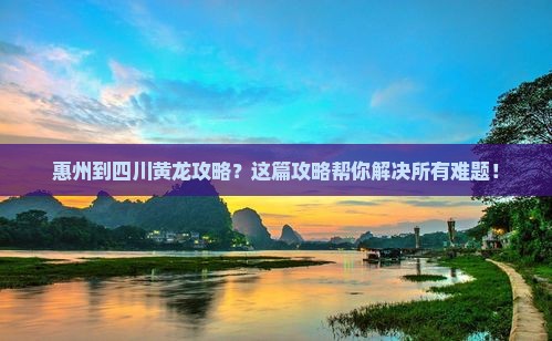 惠州到四川黄龙攻略