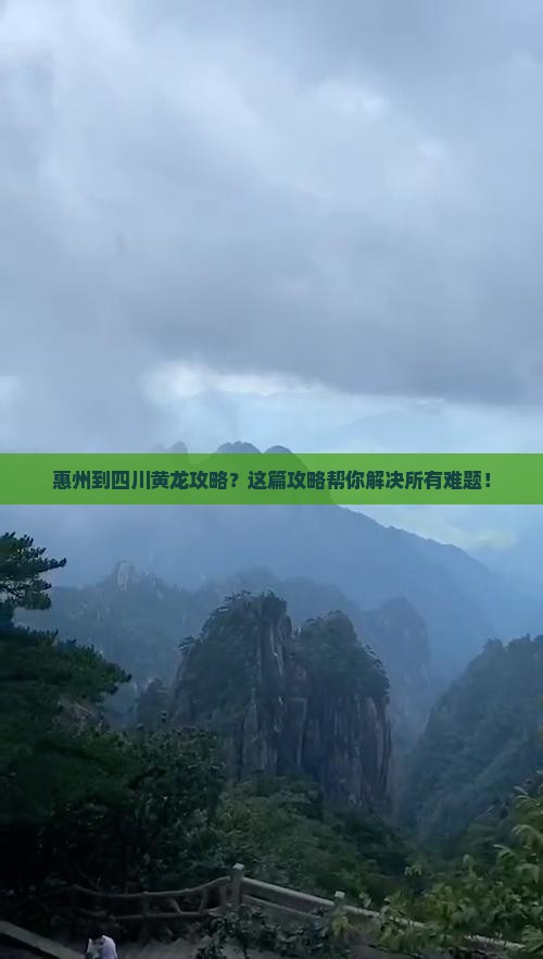 惠州到四川黄龙攻略