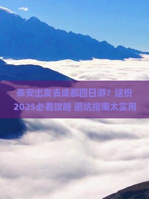 泰安到四川成都四日游 泰安到四川成都四日游