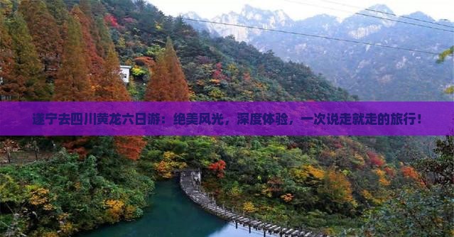 遂宁去四川黄龙六日游