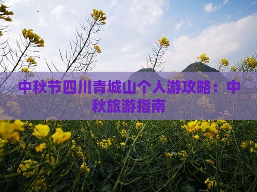 中秋节到四川青城山个人游
