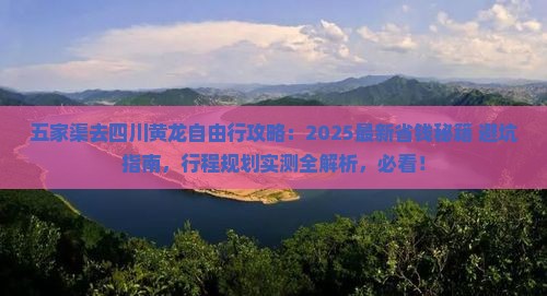 五家渠去四川黄龙自由行