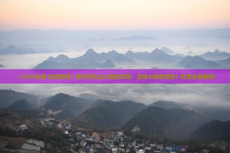 喀什到四川乐山大佛旅游小吃