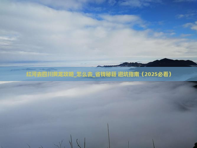 红河去四川黄龙攻略