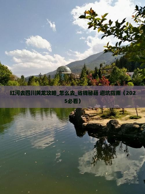 红河去四川黄龙攻略