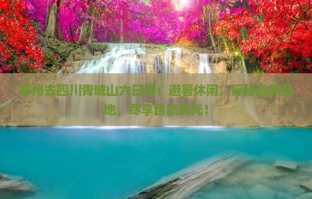 郴州去四川青城山六日游