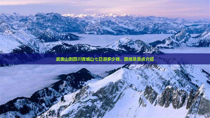 武夷山到四川青城山七日游