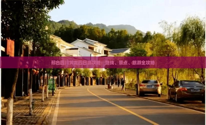 邢台去四川黄龙四日游