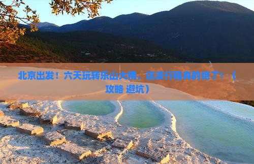 北京到四川乐山大佛六日游