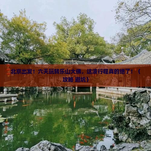 北京到四川乐山大佛六日游