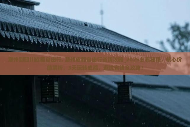 滁州到四川成都自由行