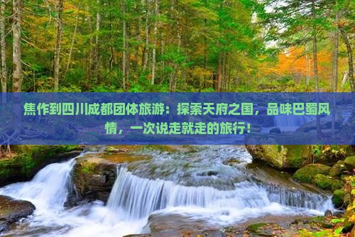 焦作到四川成都团体旅游