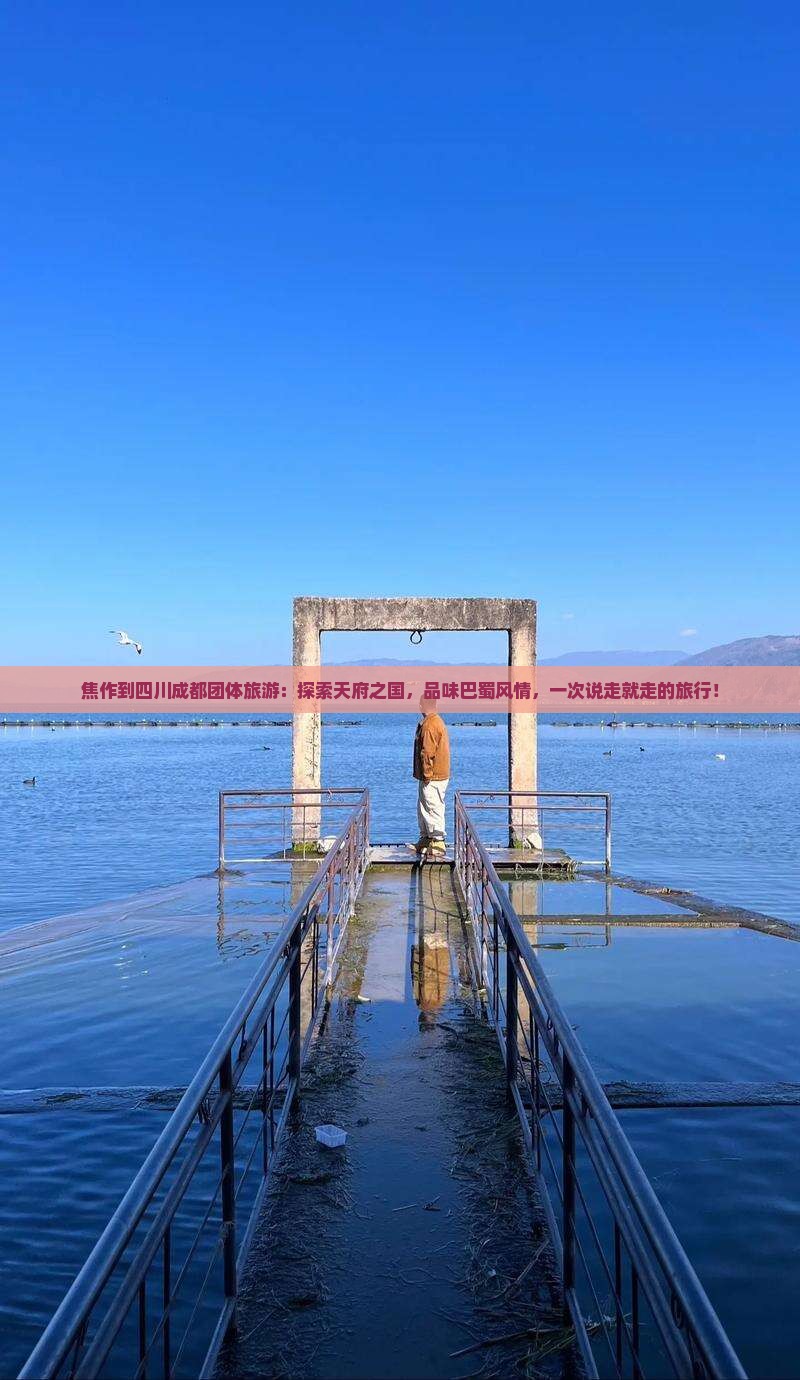 焦作到四川成都团体旅游