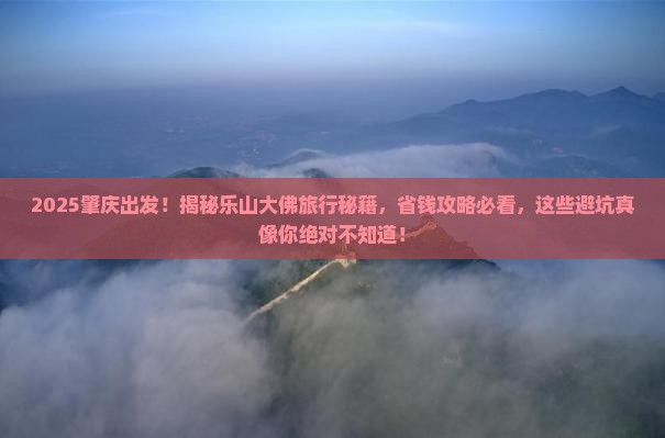 肇庆去四川乐山大佛攻略