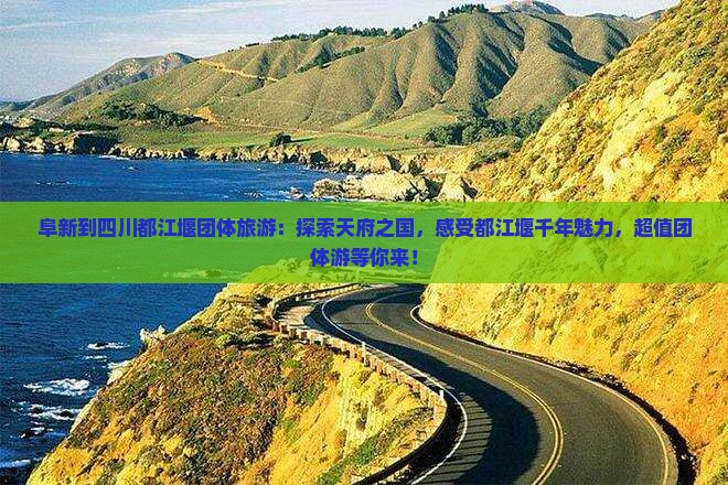 阜新到四川都江堰团体旅游