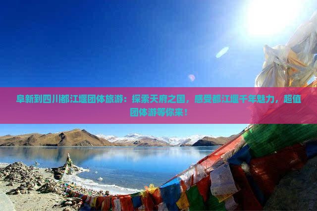 阜新到四川都江堰团体旅游